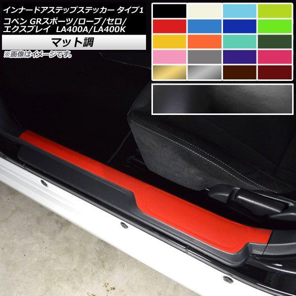 インナードアステップステッカー コペン ローブ/セロ/エクスプレイ/GRスポーツ LA400A LA400K マット調 タイプ1 色グループ2 AP-CFMT2570 入数：1セット(2枚)