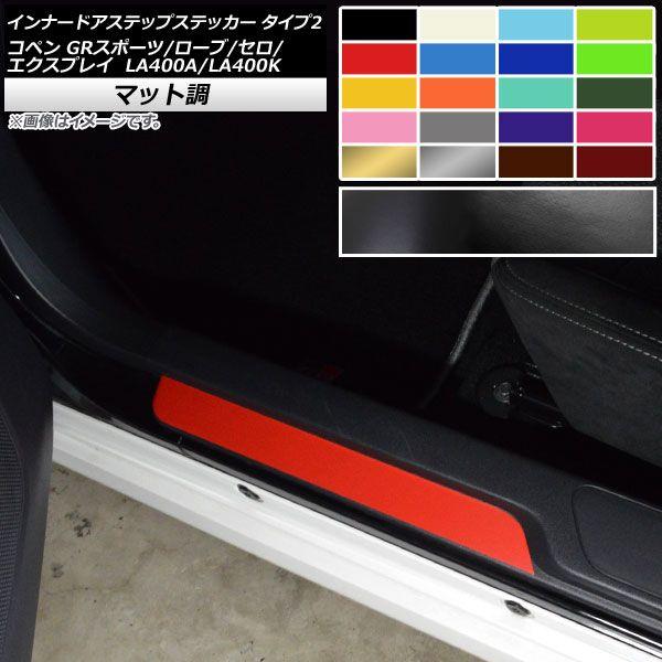 インナードアステップステッカー コペン ローブ/セロ/エクスプレイ/GRスポーツ LA400A LA400K マット調 タイプ2 色グループ1 AP-CFMT2571 入数：1セット(2枚)