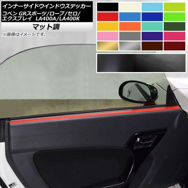 インナーサイドウインドウステッカー コペン ローブ/セロ/エクスプレイ/GRスポーツ LA400A LA400K マット調 色グループ2 AP-CFMT2579 入数：1セット(2枚)