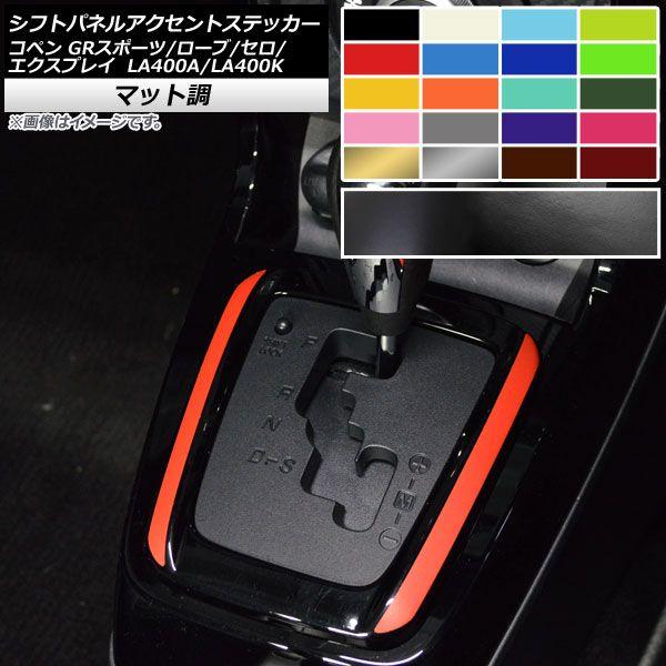 シフトパネルアクセントステッカー マット調 コペン ローブ/セロ/エクスプレイ/GRスポーツ LA400A LA400K 色グループ2 入数：1セット(2枚) AP-CFMT2582
