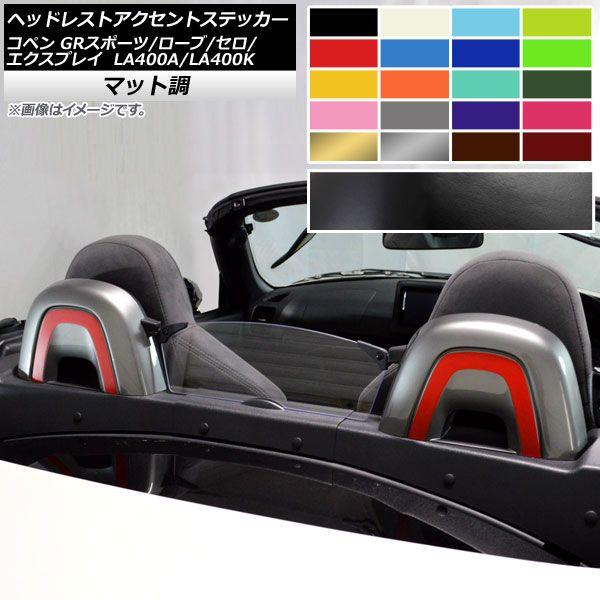ヘッドレストアクセントステッカー マット調 コペン ローブ/セロ/エクスプレイ/GRスポーツ LA400A LA400K 色グループ2 入数：1セット(2枚) AP-CFMT2583