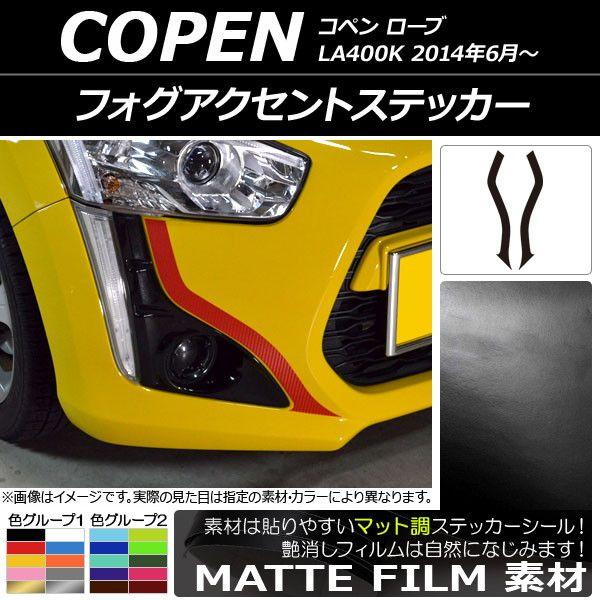 フォグアクセントステッカー ダイハツ コペン 衣装 天使の都市400K 2014年06月〜 つや消し調 色人だかり1 AP-CFMT2704 入数：1仕かける(2枚)