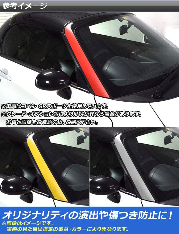 フロントウインドウトリムステッカー コペン ローブ/セロ/エクスプレイ/GRスポーツ LA400A LA400K マット調 色グループ2 AP-CFMT2714 入数：1セット(2枚)_1