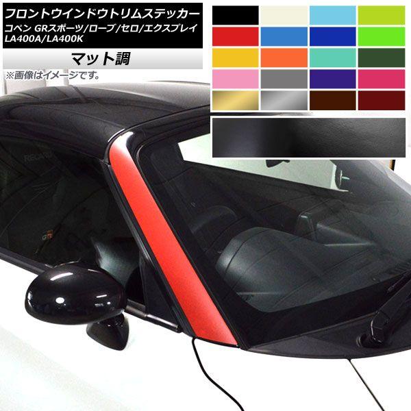 フロントウインドウトリムステッカー コペン ローブ/セロ/エクスプレイ/GRスポーツ LA400A LA400K マット調 色グループ2 AP-CFMT2714 入数：1セット(2枚)