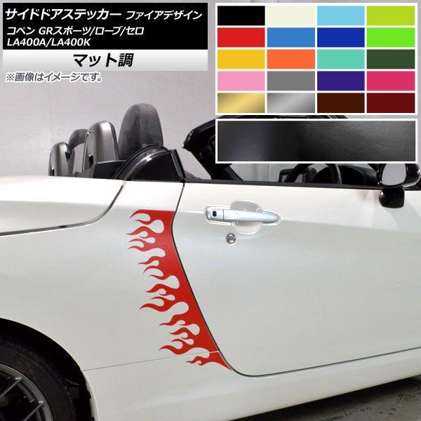 サイドドアステッカー ファイアデザイン コペン ローブ/セロ/GRスポーツ LA400A LA400K マット調 色グループ1 AP-CFMT2718 入数：1セット(4枚)