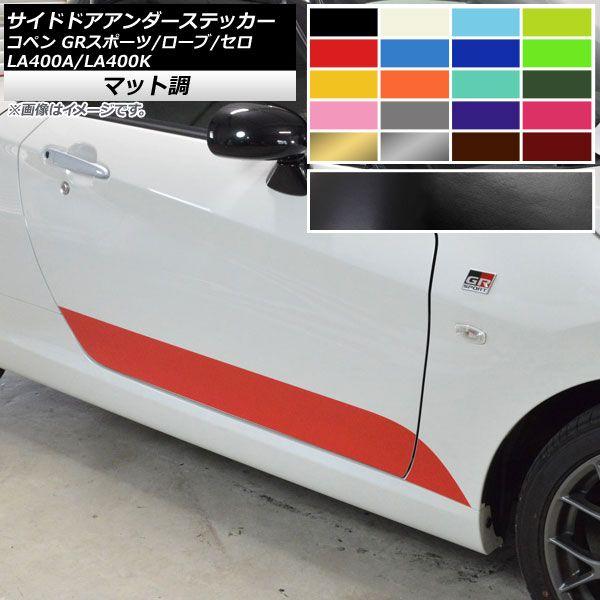 サイドドアアンダーステッカー コペン ローブ/セロ/GRスポーツ LA400A LA400K マット調 色グループ2 AP-CFMT2719 入数：1セット(4枚)