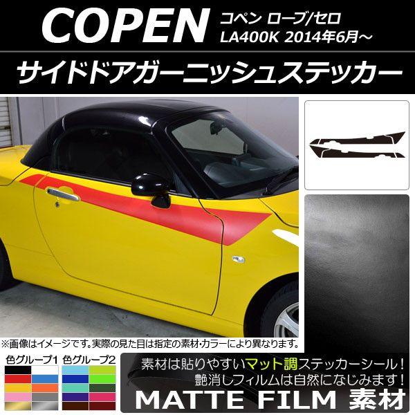 サイドドアガーニッシュステッカー ダイハツ コペン ローブ/セロ LA400K 2014年06月〜 マット調 色グループ2 AP-CFMT2720 入数：1セット(6枚)