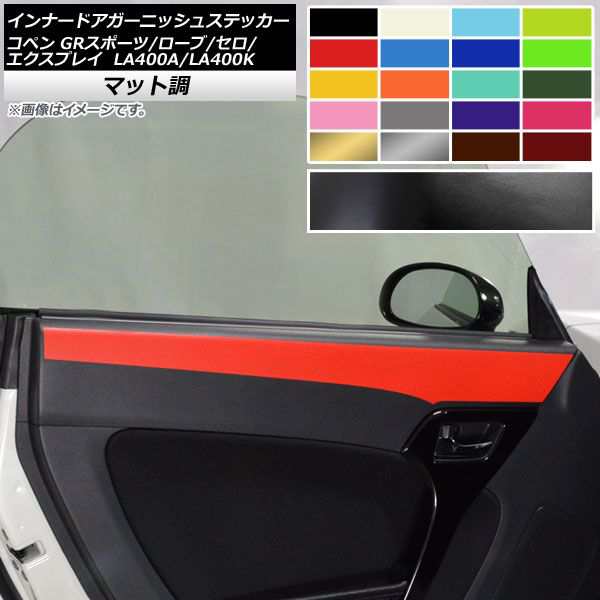 インナードアガーニッシュステッカー コペン ローブ/セロ/エクスプレイ/GRスポーツ LA400A LA400K マット調 色グループ2 AP-CFMT2725 入数：1セット(2枚)の通販は
