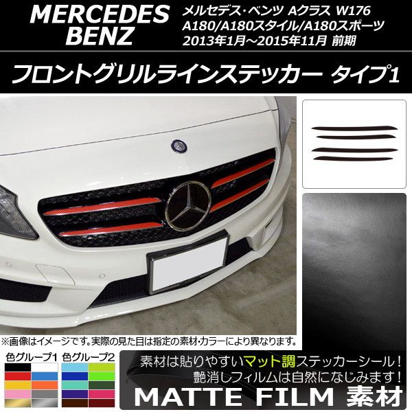 フロントグリルラインステッカー Aクラス W176 A180/A180スタイル/A180スポーツ 前期 マット調 タイプ1 色グループ2 AP-CFMT2732 入数：1セット(4枚)