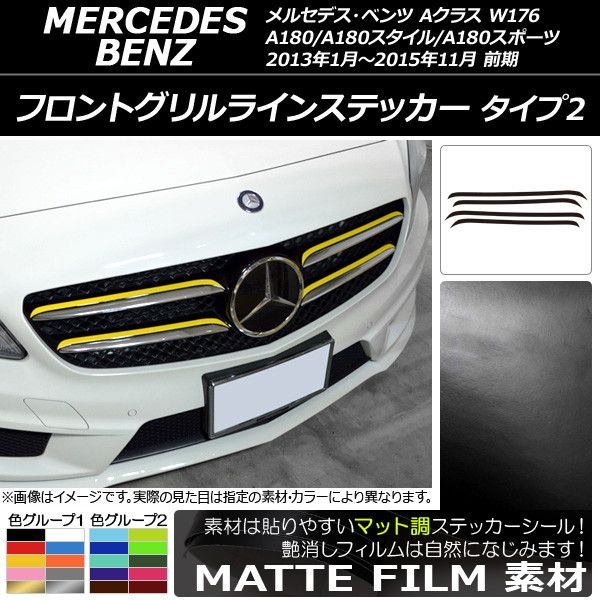 フロントグリルラインステッカー Aクラス W176 A180/A180スタイル/A180スポーツ 前期 マット調 タイプ2 色グループ2 AP-CFMT2733 入数：1セット(4枚)