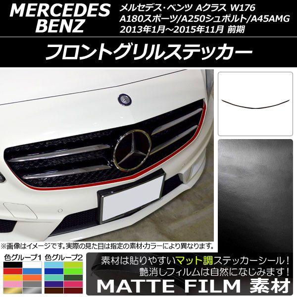 フロントグリルステッカー メルセデス・ベンツ Aクラス W176 A180スポーツ/A250シュポルト/A45AMG 前期 マット調 色グループ2 AP-CFMT2734