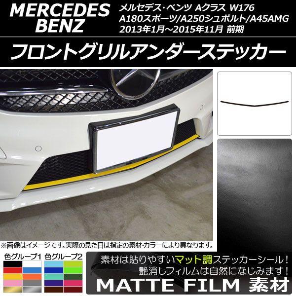 フロントグリルアンダーステッカー メルセデス・ベンツ A位置付け W176 A180運動競技/A250シュポルト/A45AMG 前期 つや消し調 色人だかり2 AP-CFMT2736