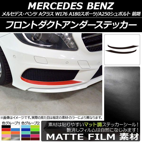 フロントダクトアンダーステッカー メルセデス・ベンツ Aクラス W176 A180スポーツ/A250シュポルト マット調 色グループ2 AP-CFMT2742 入数：1セット(2枚)の通販は 5,178円