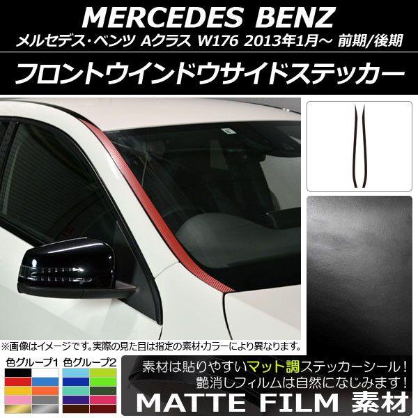 フロントウインドウサイドステッカー メルセデス・ベンツ Aクラス W176 2013年01月〜 マット調 色グループ1 AP-CFMT2746 入数：1セット(2枚)