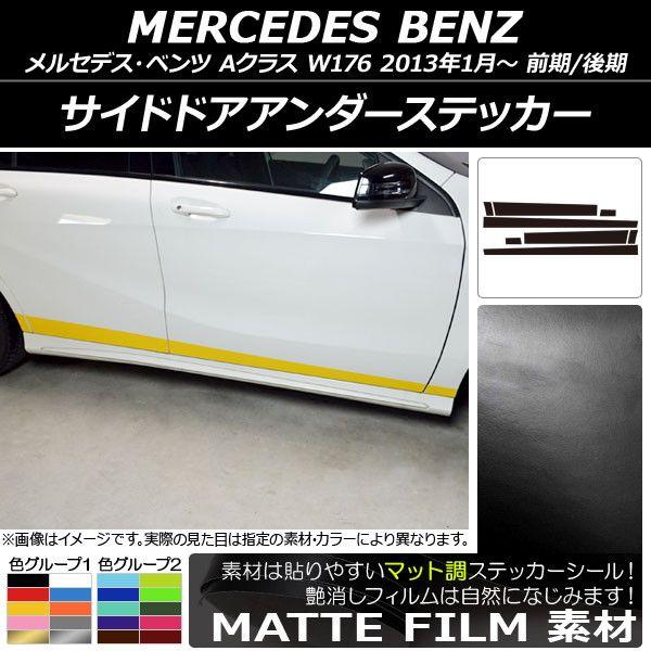 サイドドアアンダーステッカー メルセデス・ベンツ Aクラス W176 2013年01月〜 マット調 色グループ1 AP-CFMT2755 入数：1セット(8枚)