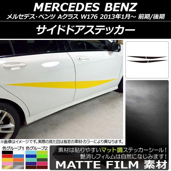 サイドドアステッカー メルセデス・ベンツ Aクラス W176 2013年01月〜 マット調 色グループ1 AP-CFMT2756 入数：1セット(4枚) 17,739円