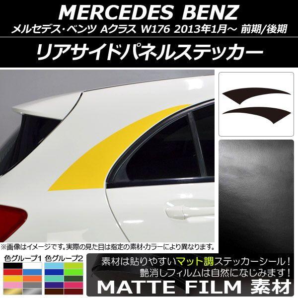 リアサイドパネルステッカー メルセデス・ベンツ Aクラス W176 2013年01月〜 マット調 色グループ2 AP-CFMT2771 入数：1セット(2枚)