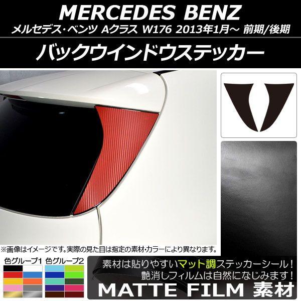 バックウインドウステッカー マット調 メルセデス・ベンツ Aクラス W176 2013年01月〜 色グループ1 入数：1セット(2枚) AP-CFMT2774