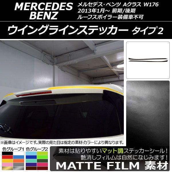 ウイングラインステッカー メルセデス・ベンツ Aクラス W176 2013年01月〜 マット調 タイプ2 色グループ1 AP-CFMT2779 入数：1セット(2枚)