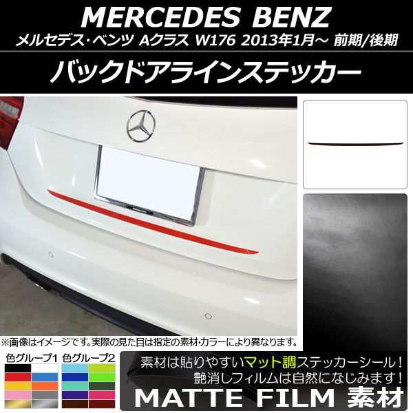 バックドアラインステッカー メルセデス・ベンツ Aクラス W176 2013年01月〜 マット調 色グループ2 AP-CFMT2784の通販は 5,450円