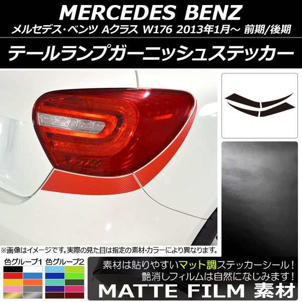 テールランプガーニッシュステッカー メルセデス・ベンツ Aクラス W176 2013年01月〜 マット調 色グループ1 AP-CFMT2787 入数：1セット(4枚)の通販は