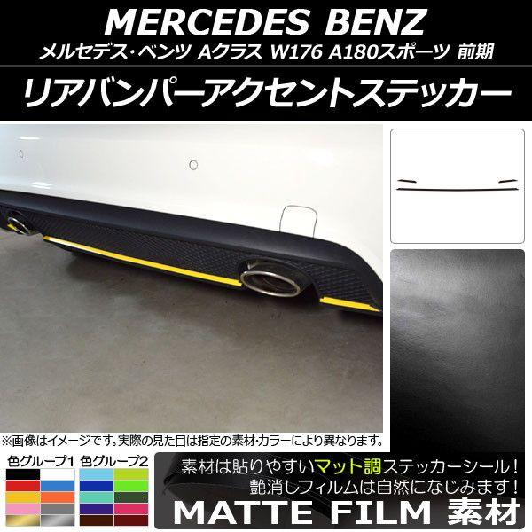 リアバンパーアクセントステッカー メルセデス・ベンツ Aクラス W176 A180スポーツ マット調 色グループ1 AP-CFMT2790 入数：1セット(3枚)