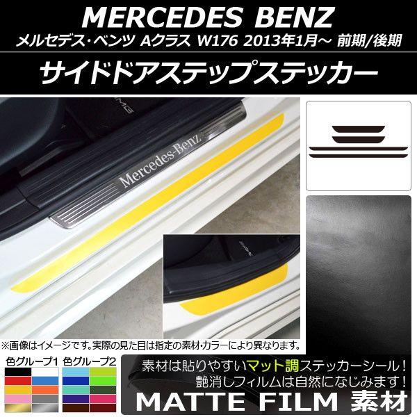サイドドアステップステッカー メルセデス・ベンツ Aクラス W176 2013年01月〜 マット調 色グループ2 AP-CFMT2802 入数：1セット(4枚)
