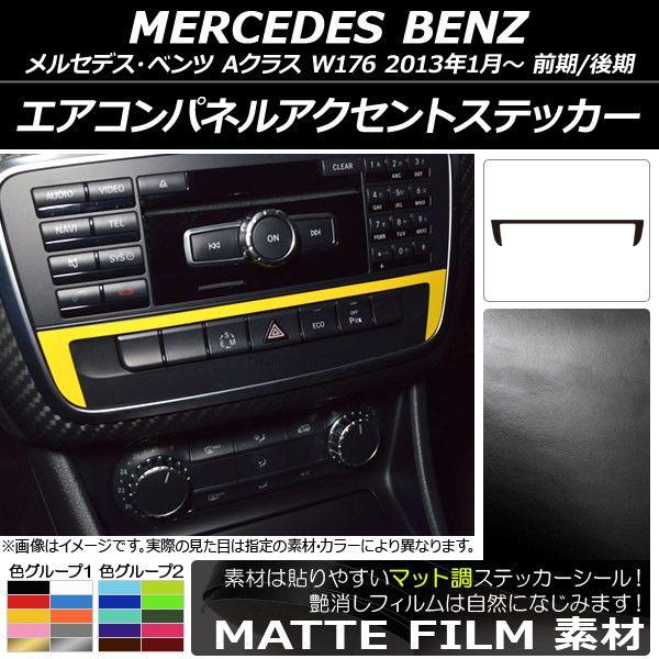 エアコンパネルアクセントステッカー マット調 メルセデス