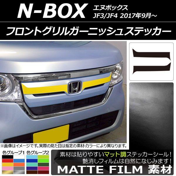 フロントグリルガーニッシュステッカー ホンダ N-BOX JF3/JF4 2017年09月〜 マット調 色グループ1 AP-CFMT2823 入数：1セット(2枚)