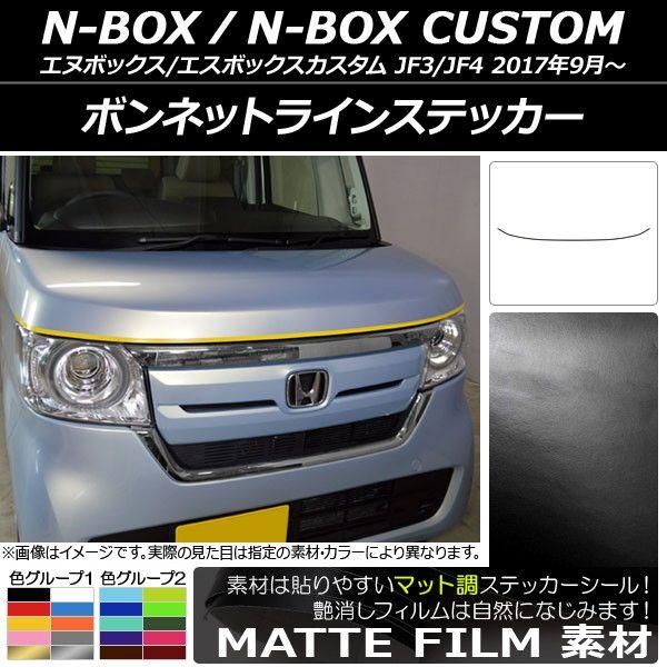 ボンネットラインステッカー ホンダ N-BOX/N-BOXカスタム JF3/JF4 2017年09月〜 マット調 色グループ2 AP-CFMT2838