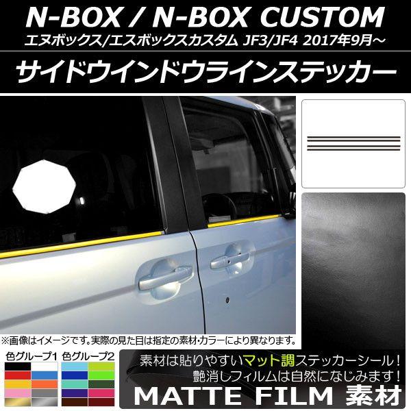 サイドウインドウラインステッカー ホンダ N-BOX/N-BOXカスタム JF3/JF4 2017年09月〜 マット調 色グループ1 AP-CFMT2849 入数：1セット(4枚) 6,305円