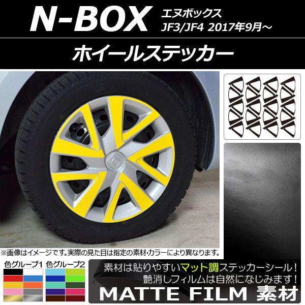 ホイールステッカー ホンダ N-BOX JF3/JF4 2017年09月〜 マット調 色グループ1 AP-CFMT2852 入数：1セット(20枚)