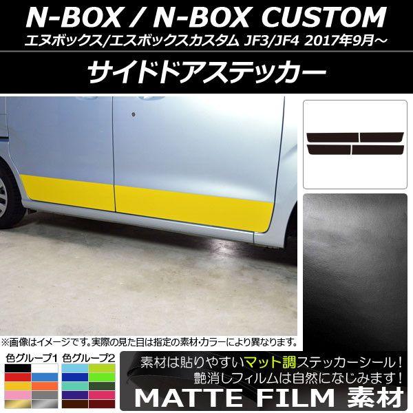 サイドドアステッカー ホンダ N-BOX/N-BOXカスタム JF3/JF4 2017年09月〜 マット調 色グループ2 AP-CFMT2854 入数：1セット(4枚)の通販は