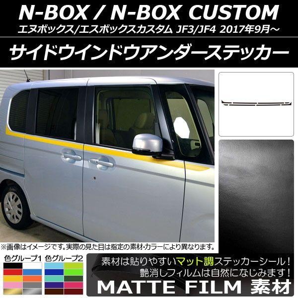 サイドウインドウアンダーステッカー ホンダ N-BOX/N-BOXカスタム JF3/JF4 2017年09月〜 マット調 色グループ1 AP-CFMT2861 入数：1セット(8枚) 14,186円