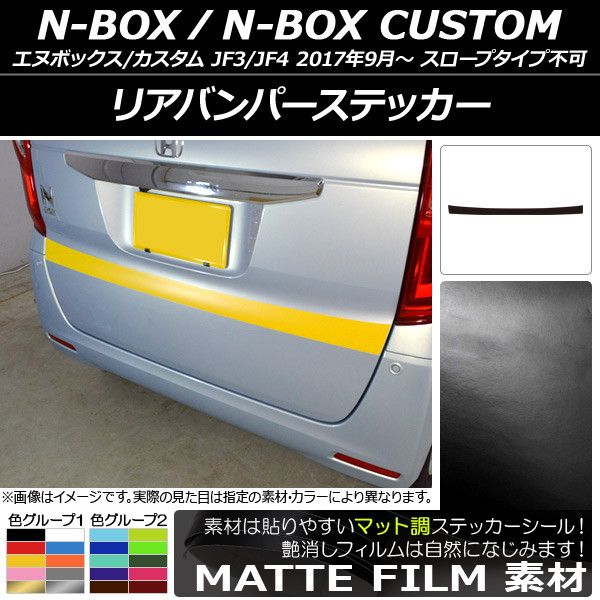 リアバンパーステッカー ホンダ N-BOX/N-BOXカスタム JF3/JF4 2017年09月〜 マット調 色グループ2 AP-CFMT2876