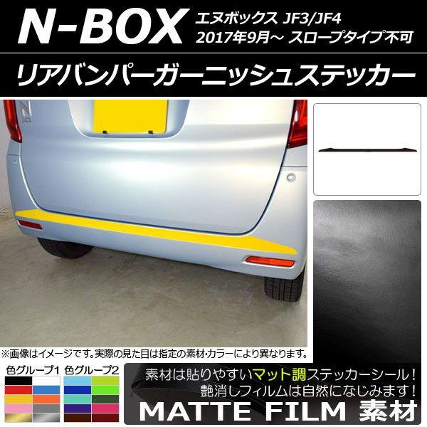 リアバンパーガーニッシュステッカー ホンダ N-BOX JF3/JF4 2017年09月〜 マット調 色グループ1 AP-CFMT2878