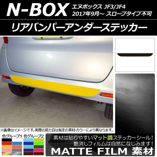リアバンパーアンダーステッカー ホンダ N-BOX JF3/JF4 2017年09月〜 マット調 色グループ2 AP-CFMT2880