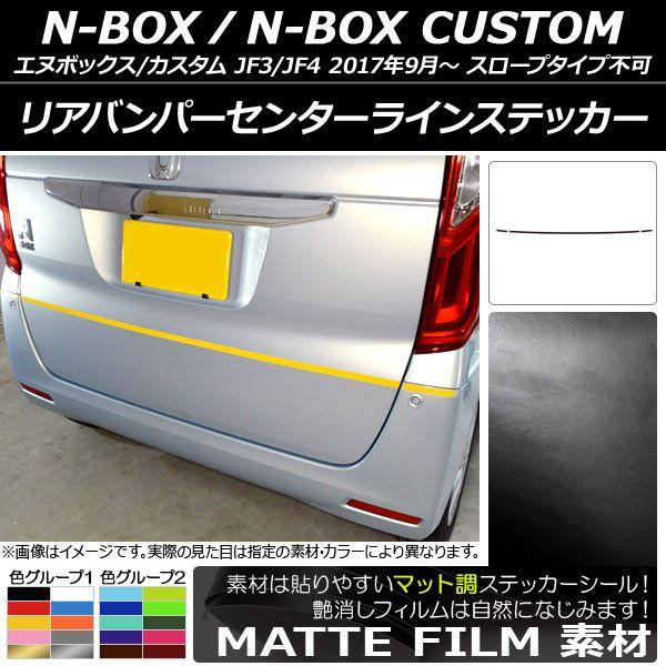 リアバンパーセンターラインステッカー ホンダ N-BOX/N-BOXカスタム JF3/JF4 2017年09月〜 マット調 色グループ2 AP-CFMT2886 入数：1セット(3枚)