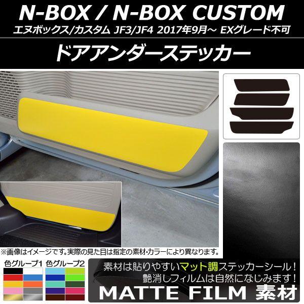 ドアアンダーステッカー ホンダ N-BOX/N-BOXカスタム JF3/JF4 2017年09月〜 マット調 色グループ1 AP-CFMT2893 入数：1セット(4枚)