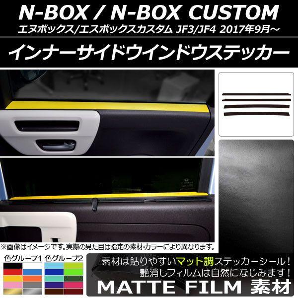 インナーサイドウインドウステッカー ホンダ N-BOX/N-BOXカスタム JF3/JF4 2017年09月〜 マット調 色グループ1 AP-CFMT2897 入数：1セット(4枚)