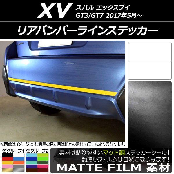 リアバンパーラインステッカー スバル XV GT3/GT7 2017年05月〜 マット調 色グループ2 AP-CFMT2941