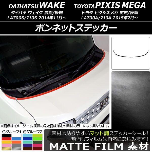 ヘッドライトトップステッカー マツダ アクセラ スポーツ/セダン/ハイブリッド BM系/BY系 前期 マット調 色グループ2 AP-CFMT1443  入数：1セット(2枚)の通販はau PAY マーケット - オートパーツエージェンシー | au PAY マーケット－通販サイト AP センターポケットステッカー マットクローム調 ダイハツ/トヨタ ウェイク/ピクシスメガ LA700系 2014年11月～ マゼ