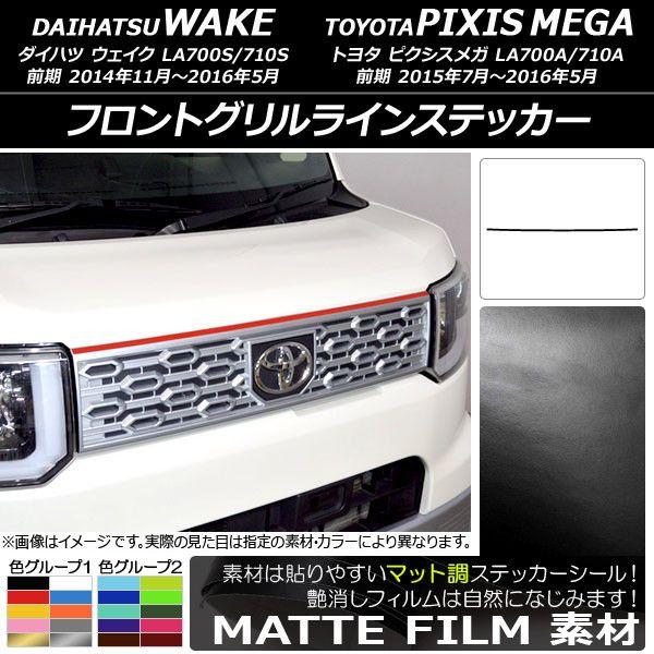 フロントグリルラインステッカー ダイハツ/トヨタ ウェイク/ピクシスメガ LA700系 前期 2014年11月〜2016年05月 マット調 色グループ2 AP-CFMT2958 7,008円