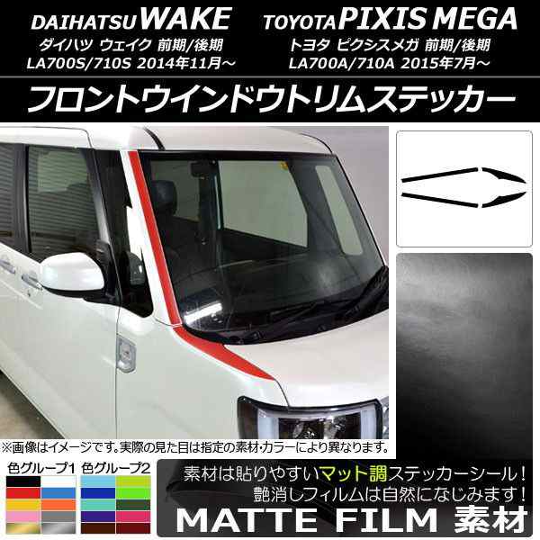 フロントウインドウトリムステッカー トヨタ ウェイク/ピクシスメガ LA700系 2014年11月〜 マット調 ダイハツ/☆ 色グループ2 AP-CFMT2976 入数：1セット(4枚)の通販は 7,347円