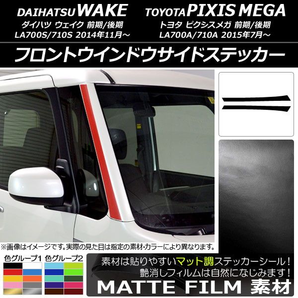 フロントウインドウサイドステッカー トヨタ ウェイク/ピクシスメガ LA700系 2014年11月〜 マット調 ダイハツ/☆ 色グループ1 AP-CFMT2977 入数：1セット(2枚)