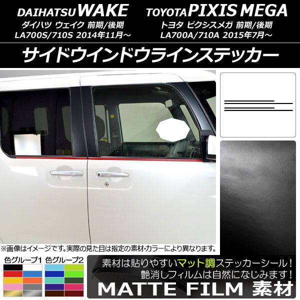 サイドウインドウラインステッカー トヨタ ウェイク/ピクシスメガ LA700系 2014年11月〜 マット調 ダイハツ/☆ 色グループ1 AP-CFMT2982 入数：1セット(4枚)の通販は 5,850円