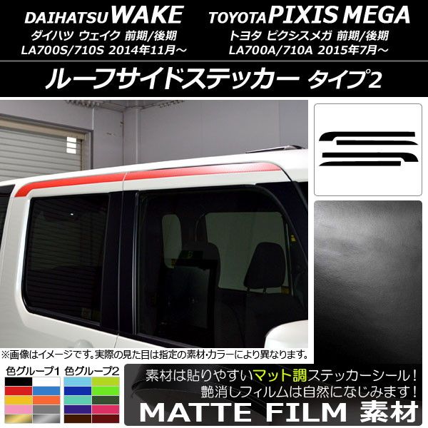 ルーフサイドステッカー トヨタ ウェイク/ピクシスメガ LA700系 2014年11月〜 マット調 タイプ2 ダイハツ/☆ 色グループ1 AP-CFMT2984 入数：1セット(4枚)