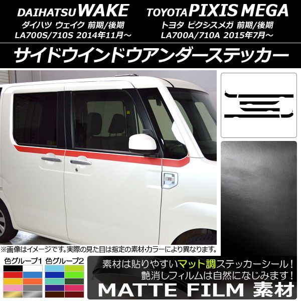 サイドウインドウアンダーステッカー トヨタ ウェイク/ピクシスメガ LA700系 2014年11月〜 マット調 ダイハツ/☆ 色グループ1 AP-CFMT2986 入数：1セット(8枚)