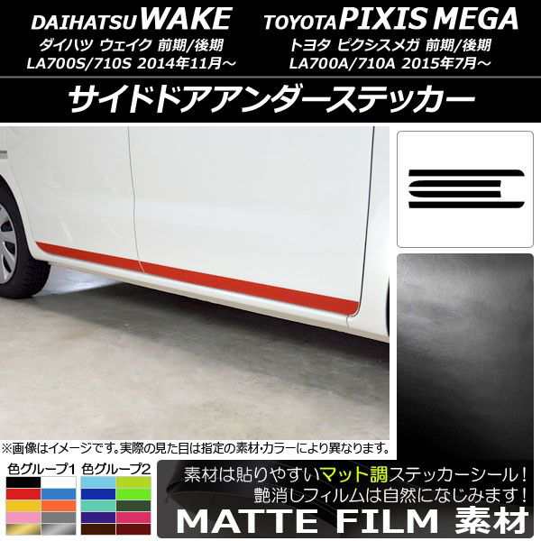 サイドドアアンダーステッカー トヨタ ウェイク/ピクシスメガ LA700系 2014年11月〜 マット調 ダイハツ/☆ 色グループ2 AP-CFMT2989 入数の通販は 10,290円