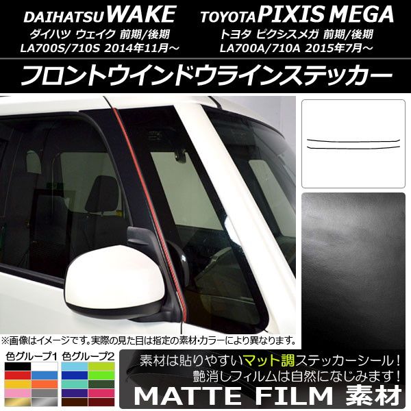 フロントウインドウラインステッカー トヨタ ウェイク/ピクシスメガ 天使の都市700系 2014年11月〜 つや消し調 ダイハツ/☆ 色人だかり2 AP-CFMT2993 入数：1仕かける(2枚)